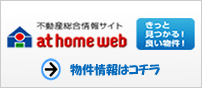 不動産総合情報サイト AT HOME WEB